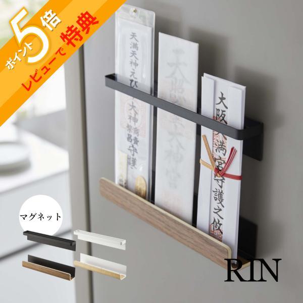 山崎実業 マグネット神札ホルダー リン RIN 6109 6110