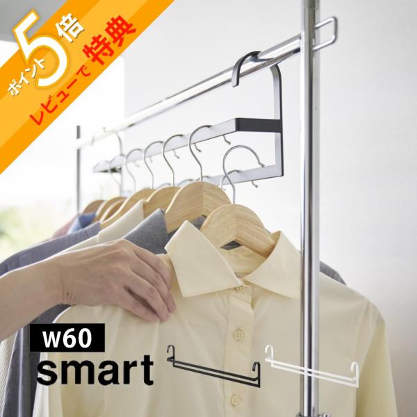 山崎実業 収納力アップ2段衣類ハンガー スマート Ｗ60 smart 10007 10008