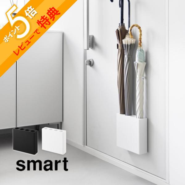 山崎実業 マグネットアンブレラホルダー 4連 スマート smart 10056 10057