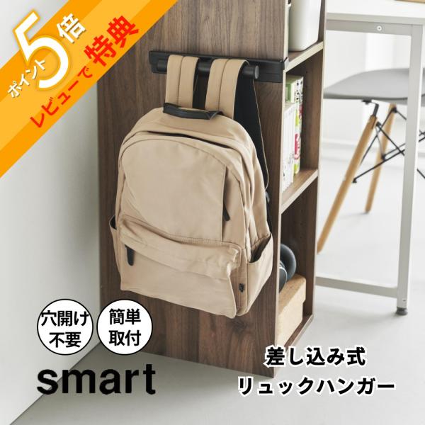 山崎実業 カラーボックスに差し込めるリュックハンガー スマート smart 10072 10073