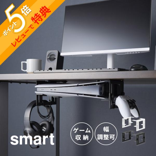 山崎実業 可動式デスク下ゲーム機ホルダー スマート smart 10189 10190
