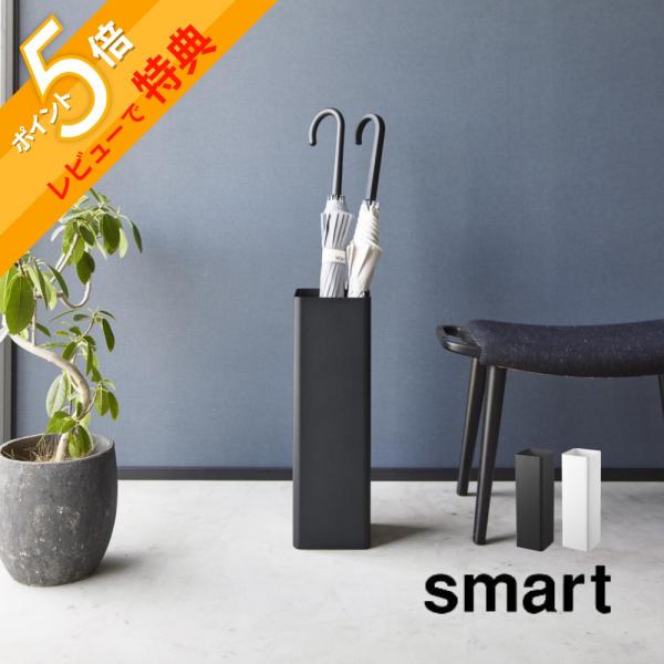 山崎実業 かさたて スマート スクエア smart 1578 1579