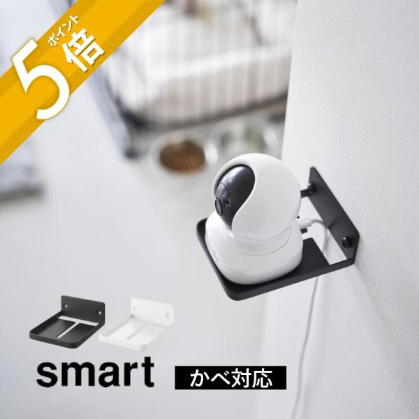 山崎実業 ウォール見守りカメララック スマート 石こうボード壁対応 smart 4088 4089