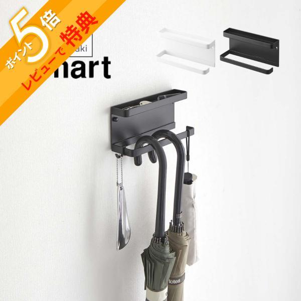 山崎実業 トレー付きアンブレラホルダー スマート smart 6693 6694