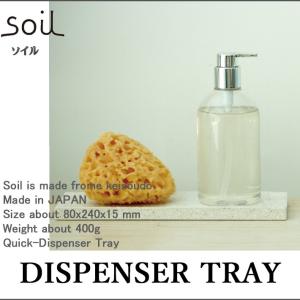 Soil ソイル DISPENSER TRAY ディスペンサートレー キッチン 洗面台 バスルーム ボトル置き イスルギ 速乾 吸水  珪藻土