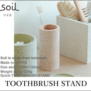 Soil ソイル  TOOTHBRUSH STAND トゥースブラシスタンド 洗面台 洗面所 バスルーム 歯ブラシ ハミガキ イスルギ 速乾 吸水 吸湿 珪藻土｜in-store