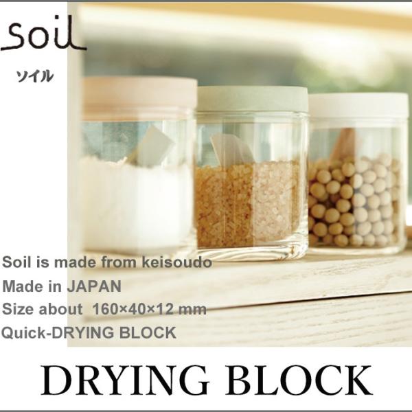 Soil ソイル DRYING BLOCK ドライングブロック 乾燥剤 調湿剤 乾燥 食品用 キッチ...