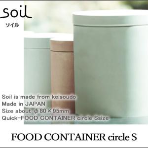 soil ソイル  FOOD CONTAINER circle S フードコンテナサークル Sサイズ 調湿 乾燥 容器 食品用 調味料 香辛料 キッチン雑貨 イスルギ 珪藻土｜in-store