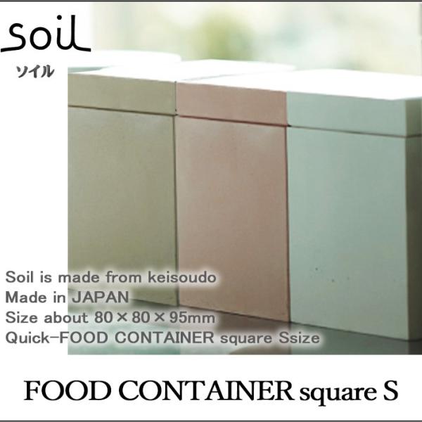 soil ソイル  FOOD CONTAINER square S フードコンテナスクエア Sサイズ...