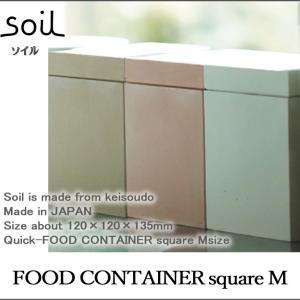 soil ソイル  FOOD CONTAINER square M フードコンテナスクエア Mサイズ  乾燥 容器 食品用 キッチン雑貨 イスルギ 保存 珪藻土｜in-store