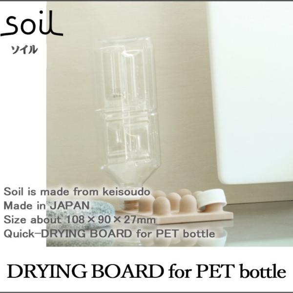 Soil ソイル DRYING BOARD for PET bottle ドライングボード フォー ...
