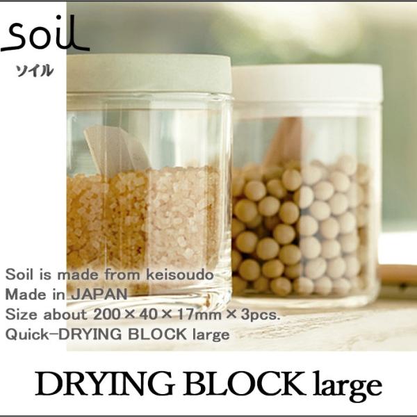 soil ソイル DRYING BLOCK largre ドライングブロック 乾燥剤 調湿剤 乾燥 ...