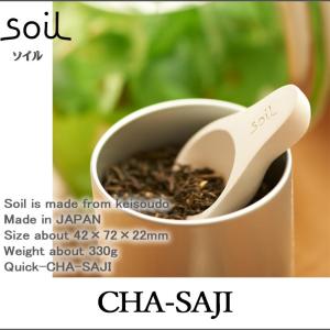 Soil ソイル CHA-SAJI チャサジ 乾燥剤  乾燥 食品用 茶さじ お茶 茶葉 キッチン雑貨 イスルギ 吸湿 珪藻土｜in-store