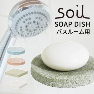 ソイル soil 珪藻土 ソープディッシュ 石鹸置き｜in-store