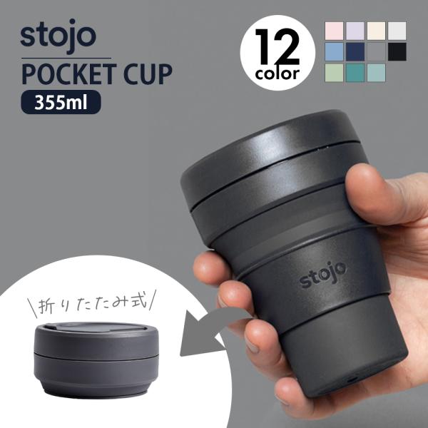 stojo ストージョ POCKET CUP 12oz 355ml 折り畳みポケットカップ