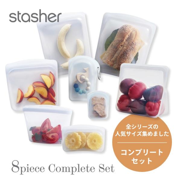 stasher スタッシャー シリコーンバッグ  8種のコンプリートセット