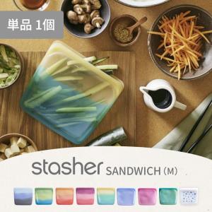 スタッシャー シリコーンバッグ Ｍサイズ サンドイッチ アースコレクション ツートン ホリデーコレクション 保存容器 stasher 19×19x1.7cm 母の日