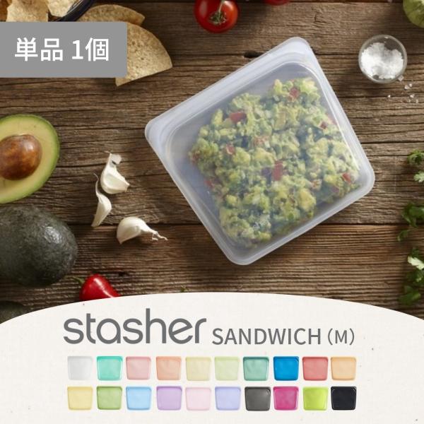スタッシャー シリコーンバッグ サンドイッチ Ｍサイズ stasher 保存容器 19×19x1.7...