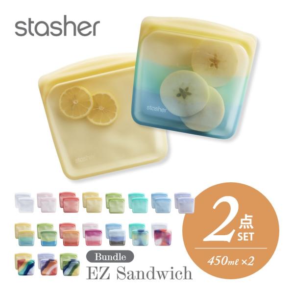 stasher スタッシャー シリコーンバッグ 2点セット  EZ サンドイッチ 450ml ×2点