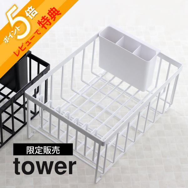 山崎実業 tower タワー ドライングプレート用水切りバスケット 単品 9828 9829