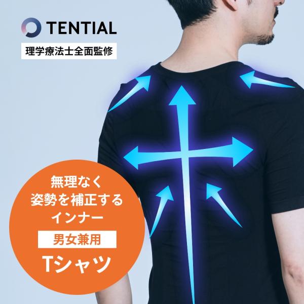 TENTIAL テンシャル 姿勢補正インナー ボディケア インナー Body Care Inner ...