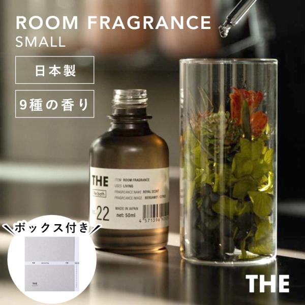 THE Room Fragrance Small ザ ルームフレグランス スモール 寝室 アロマ デ...