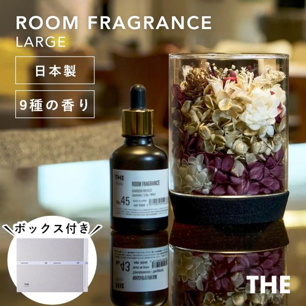 THE Room Fragrance Large ザ ルームフレグランス ラージ 寝室 アロマ ディ...