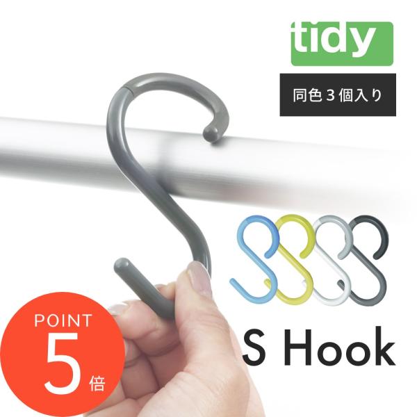tidy ティディ S Hook エス・フック ３個入り S字フック 父の日