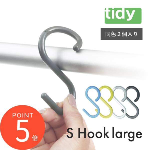 tidy ティディ S Hook large エス・フック・ラージ 2個入り S字フック 父の日