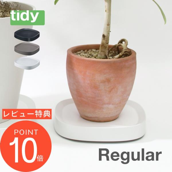 tidy ティディ Plantable プランタブル キャスター付き植木鉢トレー ブラック ホワイト...