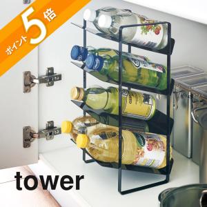 山崎実業 シンク下ボトルストッカー 4段 430...の商品画像