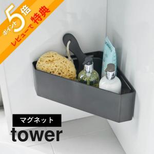 山崎実業 マグネットバスルームコーナーおもちゃラック タワー tower 4264 4265