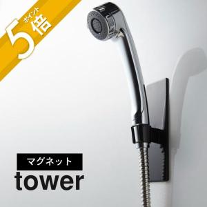 山崎実業 マグネットバスルームシャワーフック　タワー tower 3805 3806｜in-store