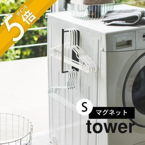 山崎実業 tower マグネット洗濯ハンガー収納ラック S タワー 3690 3691