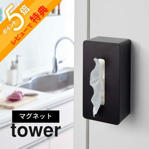 山崎実業 tower タワー マグネット ティッシュケース 4001 4002