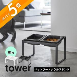 山崎実業 ペットフードボウルスタンドセット タワー 斜めハイタイプ tower 10037 10038