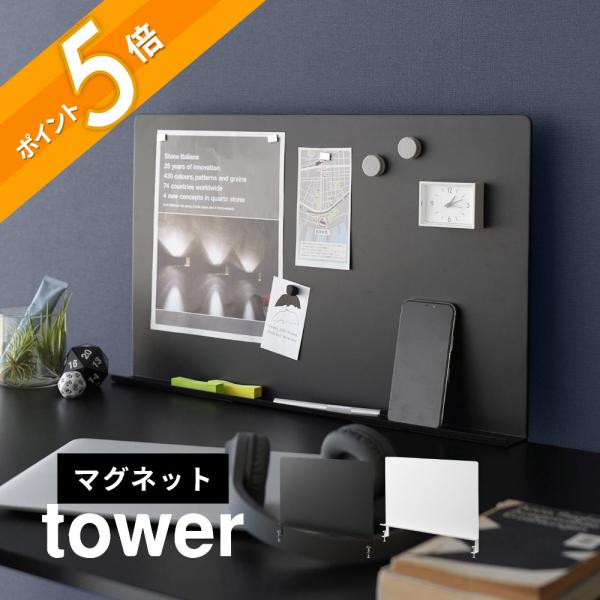 山崎実業 デスク横トレー付きスチールパネル タワー tower 10066 10067