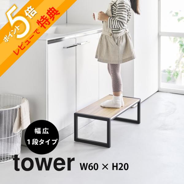 山崎実業 踏み台 W60xH20 タワー tower 10125 10126