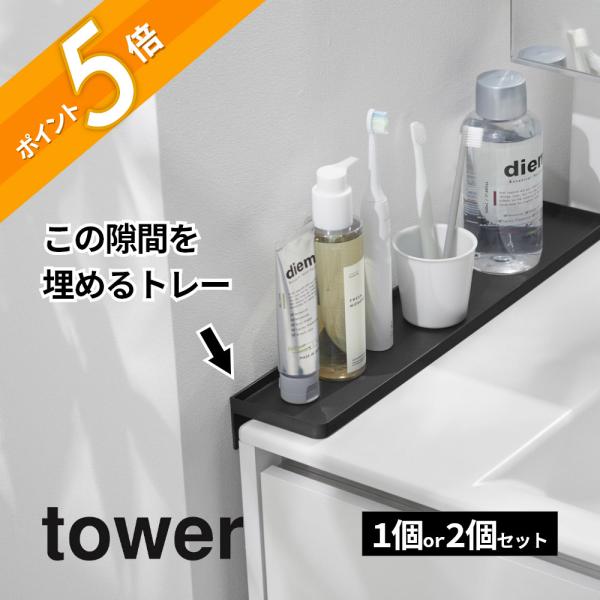 山崎実業 洗面台横隙間トレー タワー tower 10135 10136
