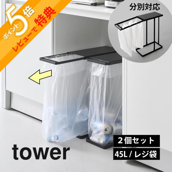 山崎実業  引き出す分別ゴミ袋ホルダー タワー スリム 45Ｌ 2個セット  tower 10264...