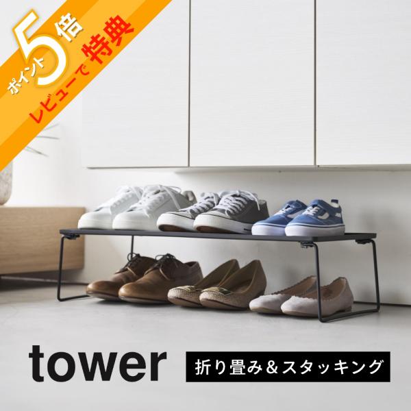 山崎実業  折り畳みシューズラック タワー  tower 10362 10363