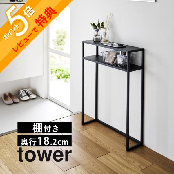 山崎実業  棚付きコンソールテーブル タワー  tower 10393 10394