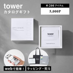山崎実業 tower カタログギフト 5000P タワー tower 10497 父の日