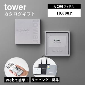 山崎実業 tower カタログギフト 10000P タワー tower 10498