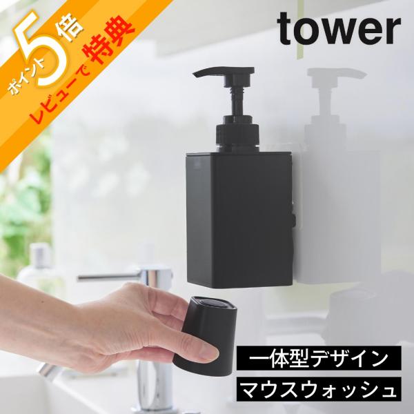 山崎実業 フィルムフックマウスウォッシュディスペンサー＆ミニタンブラー タワー tower 1053...