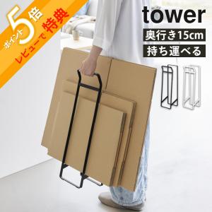 山崎実業 持ち運べるダンボールストッカー タワー スリム tower 10589 10590