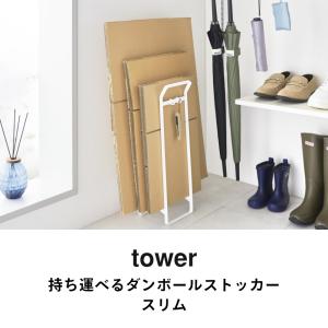山崎実業 持ち運べるダンボールストッカー タワ...の詳細画像1