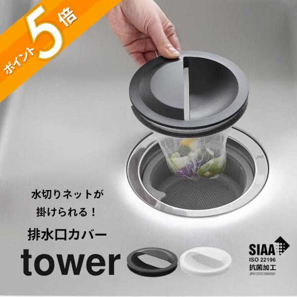 山崎実業  水切りネットホルダー付き排水口カバー tower 1311 1312