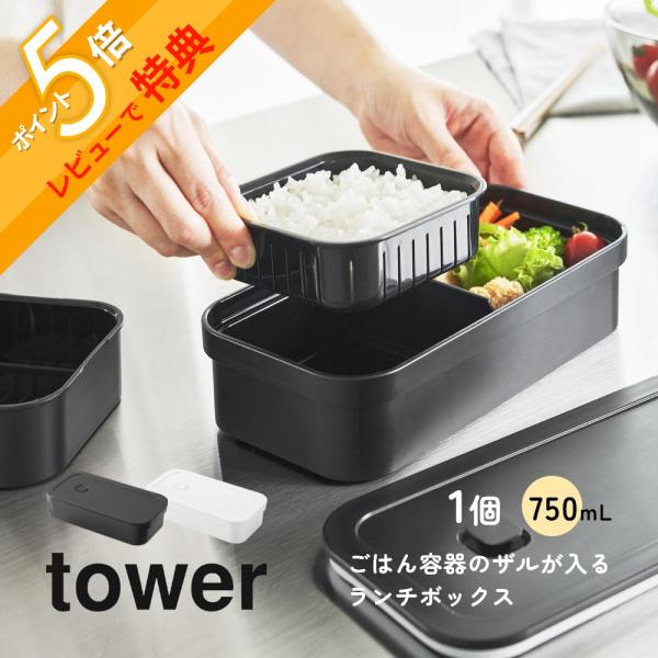 山崎実業 冷凍ごはん用のザルがそのまま入るバルブ付き密閉ランチボックス タワー tower 1363...
