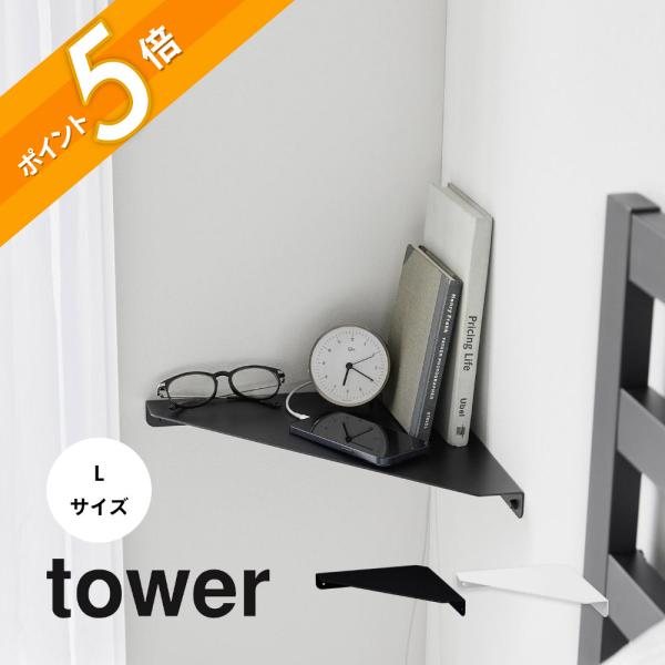 山崎実業 石こうボード壁対応 コーナーシェルフ Lサイズ タワー tower 1401 1402